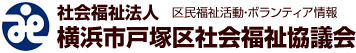 社会福祉法人 横浜市戸塚区社会福祉協議会 -区民福祉活動・ボランティア情報-