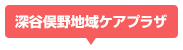 深谷俣野地域ケアプラザ