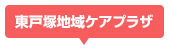 東戸塚地域ケアプラザ