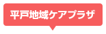 平戸地域ケアプラザ