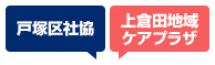 戸塚区社協・上倉田地域ケアプラザ