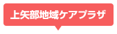 上矢部地域ケアプラザ