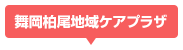 舞岡柏尾地域ケアプラザ