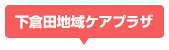 下倉田地域ケアプラザ